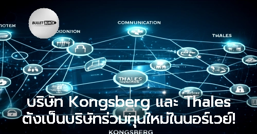 บริษัท Kongsberg และ Thales ตั้งเป็นบริษัทร่วมทุนใหม่ในนอร์เวย์!