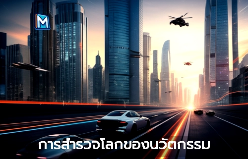 การสำรวจโลกของนวัตกรรม