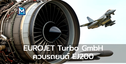 EUROJET Turbo GmbH ควบรถยนต์ EJ200 ให้กองทัพอากาศอิตาลี มั่นใจในเครื่องยนต์ที่เชื่อมั่นได้