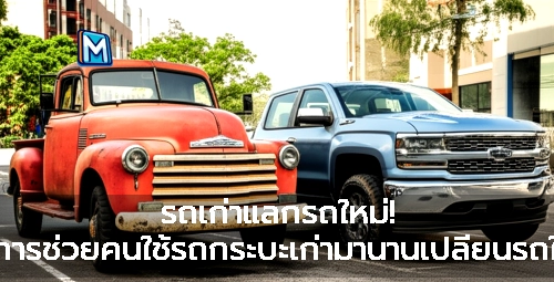 รถเก่าแลกรถใหม่! โครงการช่วยคนใช้รถกระบะเก่ามานานเปลี่ยนรถใหม่ได้