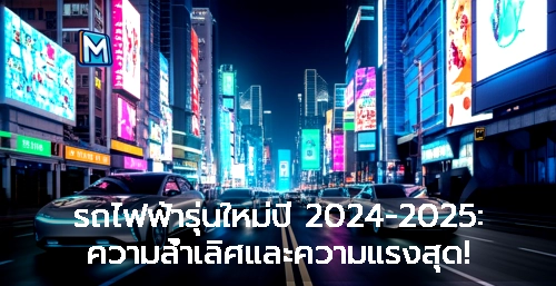 รถไฟฟ้ารุ่นใหม่ปี 2024-2025: ความล้ำเลิศและความแรงสุด!