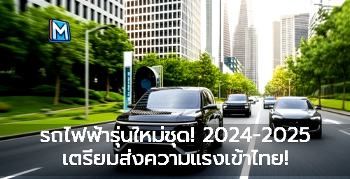 รถไฟฟ้ารุ่นใหม่ชุด! 2024-2025 เตรียมส่งความแรงเข้าไทย!