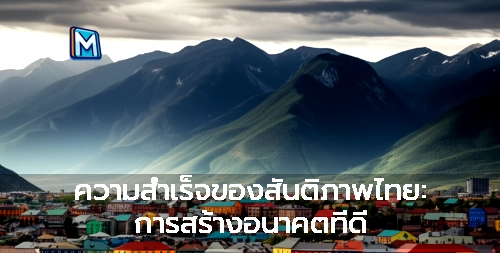 ความสำเร็จของสันติภาพไทย: การสร้างอนาคตที่ดี