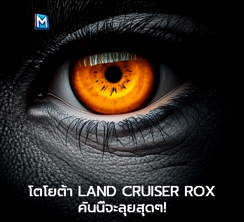 โตโยต้า LAND CRUISER ROX คันนี้จะลุยสุดๆ!