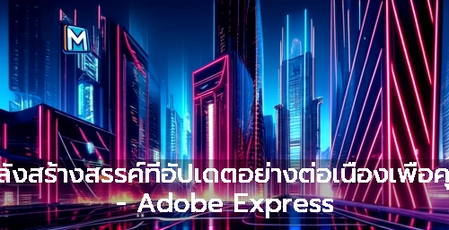 พลังสร้างสรรค์ที่อัปเดตอย่างต่อเนื่องเพื่อคุณ - Adobe Express