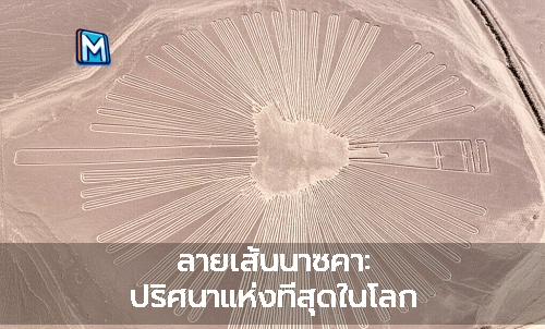 ลายเส้นนาซคา: ปริศนาแห่งที่สุดในโลก