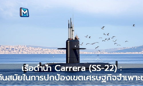 เรือดำน้ำ Carrera (SS-22) : ความทันสมัยในการปกป้องเขตเศรษฐกิจจำเพาะของชิลี