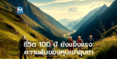 ชีวิต 100 ปี ยังแข็งแรง: ความลับของหุบเขาฮุนซา