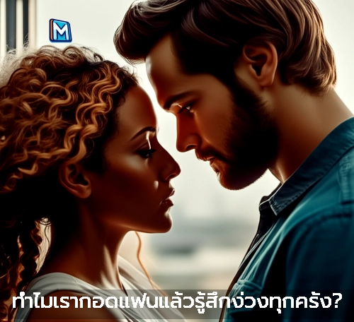 ทำไมเรากอดแฟนแล้วรู้สึกง่วงทุกครั้ง?