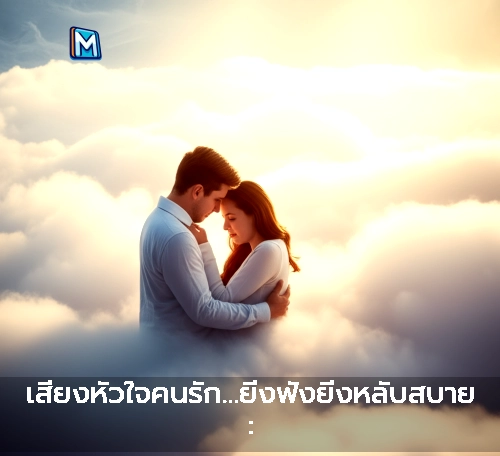 ภาพแนะนำ: เสียงหัวใจคนรัก…ยิ่งฟังยิ่งหลับสบาย : ความสำคัญของเสียงหัวใจในการพักผ่อนและความสัมพันธ์