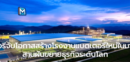เอฟเวอรี่จับโอกาสสร้างโรงงานแบตเตอรี่ใหม่ในมาเลเซีย: สานฝันขยายธุรกิจระดับโลก