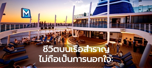 ชีวิตบนเรือสำราญ ไม่ถือเป็นการนอกใจ: เรื่องจริงจากอดีตพนักงานบนเรือสำราญ