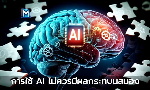 ภาพแนะนำ: การใช้ AI ไม่ควรมีผลกระทบนสมอง