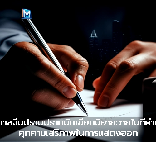 รัฐบาลจีนปราบปรามนักเขียนนิยายวายในที่ผ่านมา คุกคามเสรีภาพในการแสดงออก