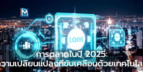 การตลาดในปี 2025: ความเปลี่ยนแปลงที่ขับเคลื่อนด้วยเทคโนโลยี