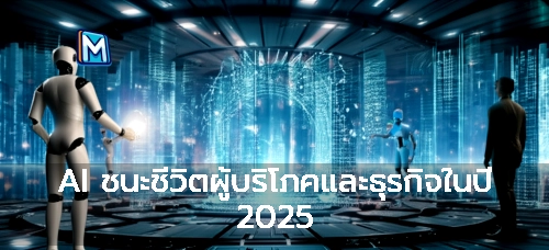 AI ชนะชีวิตผู้บริโภคและธุรกิจในปี 2025
