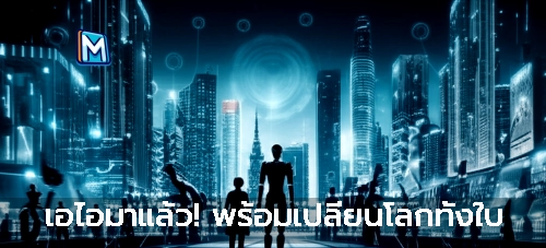 เอไอมาแล้ว! พร้อมเปลี่ยนโลกทั้งใบ