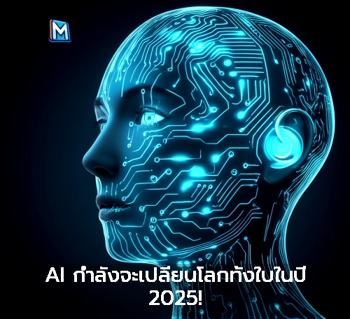 AI กำลังจะเปลี่ยนโลกทั้งใบในปี 2025!
