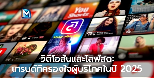 วิดีโอสั้นและไลฟ์สด: เทรนด์ที่ครองใจผู้บริโภคในปี 2025