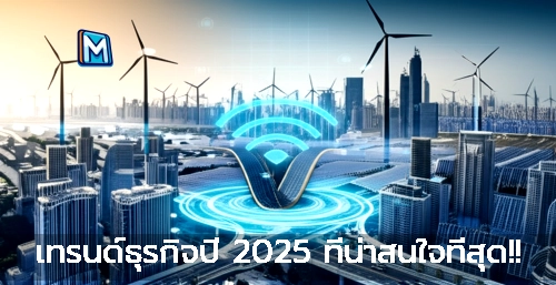 เทรนด์ธุรกิจปี 2025 ที่น่าสนใจที่สุด!!