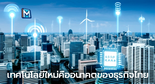 เทคโนโลยีใหม่คืออนาคตของธุรกิจไทย