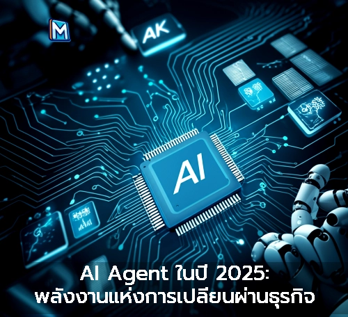 AI Agent ในปี 2025: พลังงานแห่งการเปลี่ยนผ่านธุรกิจ