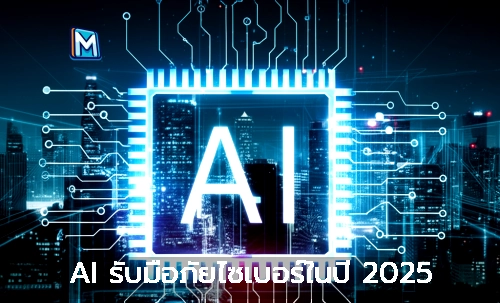 AI รับมือภัยไซเบอร์ในปี 2025
