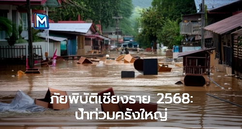 ภัยพิบัติเชียงราย 2568: น้ำท่วมครั้งใหญ่