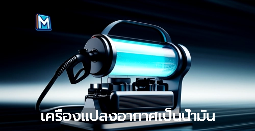 เครื่องแปลงอากาศเป็นน้ำมัน