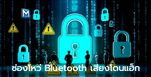 ช่องโหว่ Bluetooth เสี่ยงโดนแฮ็ก