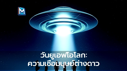 วันยูเอฟโอโลก: ความเชื่อมนุษย์ต่างดาว