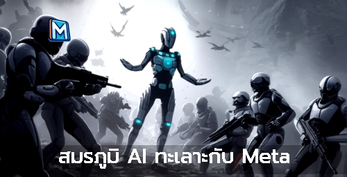 สมรภูมิ AI ทะเลาะกับ Meta