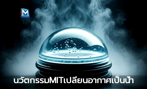 นวัตกรรมMITเปลี่ยนอากาศเป็นน้ำ