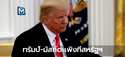 ทรัมป์-มัสก์ตะเพิงที่สหรัฐฯ
