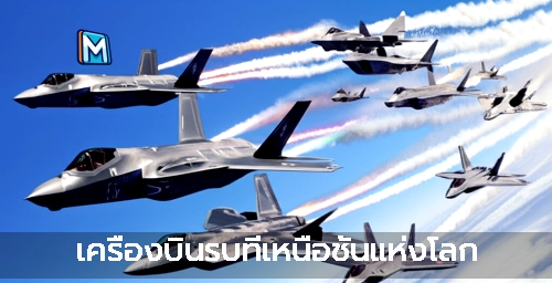 เครื่องบินรบที่เหนือชั้นแห่งโลก