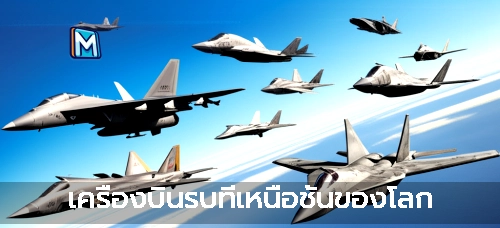 เครื่องบินรบที่เหนือชั้นของโลก