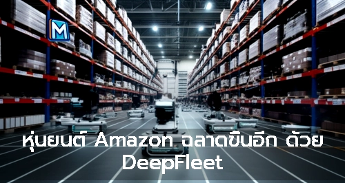 หุ่นยนต์ Amazon ฉลาดขึ้นอีก ด้วย DeepFleet