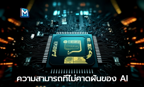 ความสามารถที่ไม่คาดฝันของ AI