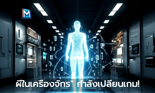 ผีในเครื่องจักร" กำลังเปลี่ยนเกม!