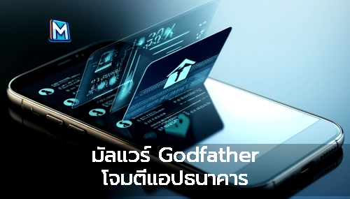 มัลแวร์ Godfather โจมตีแอปธนาคาร