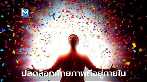 ปลดล็อกศักยภาพที่อยู่ภายใน