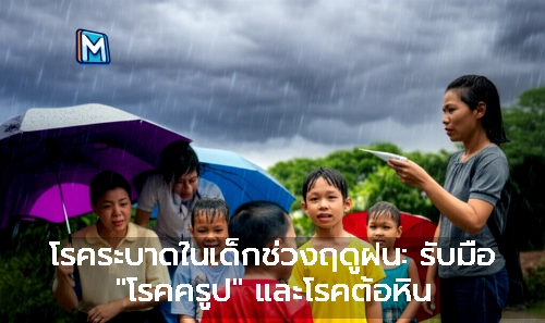 โรคระบาดในเด็กช่วงฤดูฝน: รับมือ "โรคครูป" และโรคต้อหิน