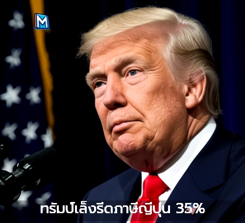 ทรัมป์เล็งรีดภาษีญี่ปุ่น 35%