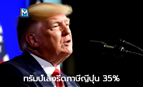 ทรัมป์เล็งรีดภาษีญี่ปุ่น 35%