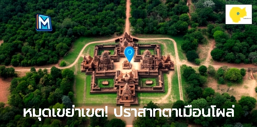 หมุดเขย่าเขต! ปราสาทตาเมือนโผล่