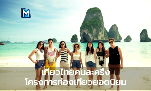 เที่ยวไทยคนละครึ่ง โครงการท่องเที่ยวยอดนิยม