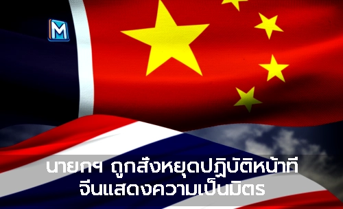 นายกฯ ถูกสั่งหยุดปฏิบัติหน้าที่ จีนแสดงความเป็นมิตร