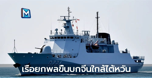 เรือยกพลขึ้นบกจีนใกล้ไต้หวัน