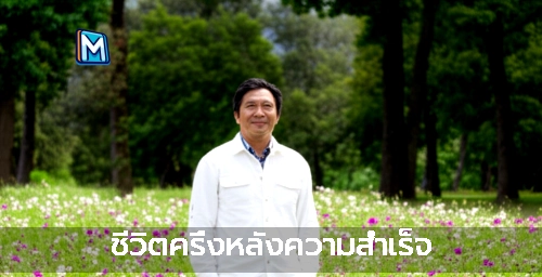 ชีวิตครึ่งหลังความสำเร็จ