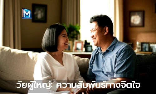 วัยผู้ใหญ่: ความสัมพันธ์ทางจิตใจ